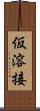 仮溶接 Scroll