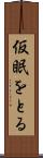 仮眠をとる Scroll