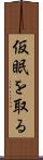 仮眠を取る Scroll