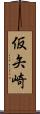 仮矢崎 Scroll