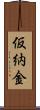 仮納金 Scroll