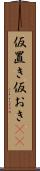 仮置き Scroll
