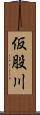 仮股川 Scroll