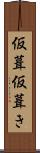 仮葺 Scroll