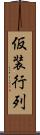 仮装行列 Scroll