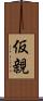 仮親 Scroll