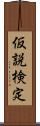 仮説検定 Scroll