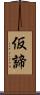 仮諦 Scroll