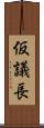 仮議長 Scroll
