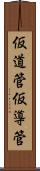 仮道管 Scroll