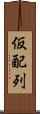 仮配列 Scroll