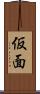 仮面 Scroll