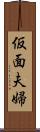 仮面夫婦 Scroll