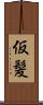 仮髪 Scroll