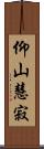 仰山慧寂 Scroll