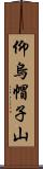 仰烏帽子山 Scroll