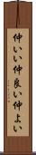 仲いい Scroll