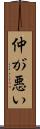 仲が悪い Scroll