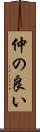仲の良い Scroll
