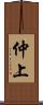 仲上 Scroll