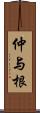 仲与根 Scroll