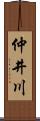 仲井川 Scroll