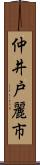 仲井戸麗市 Scroll