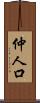 仲人口 Scroll