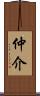 仲介 Scroll