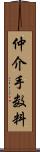 仲介手数料 Scroll