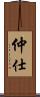 仲仕 Scroll
