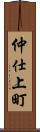 仲仕上町 Scroll