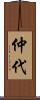 仲代 Scroll