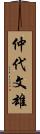 仲代文雄 Scroll