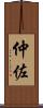 仲佐 Scroll