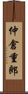 仲倉重郎 Scroll