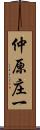 仲原庄一 Scroll
