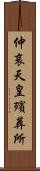 仲哀天皇殯葬所 Scroll