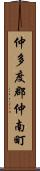 仲多度郡仲南町 Scroll