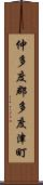 仲多度郡多度津町 Scroll