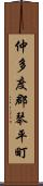 仲多度郡琴平町 Scroll