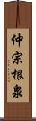 仲宗根泉 Scroll