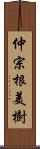 仲宗根美樹 Scroll