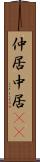 仲居 Scroll
