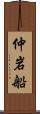 仲岩船 Scroll