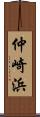 仲崎浜 Scroll