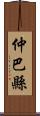 仲巴縣 Scroll