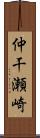 仲干瀬崎 Scroll