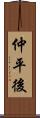 仲平後 Scroll