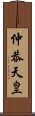 仲恭天皇 Scroll